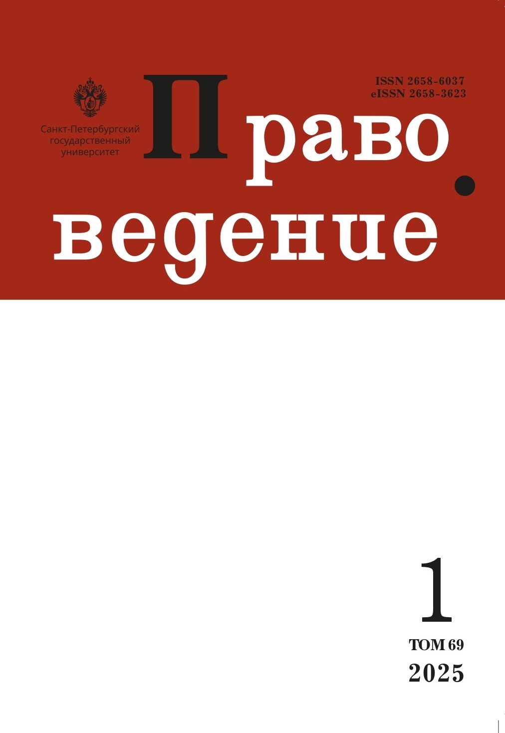 					View Vol. 69 No. 1 (2025): Pravovedenie. Volume 69, no. 1. 2025
				