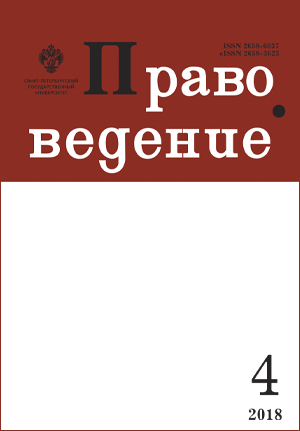 Правоведение, Том 62, No 4, 2018