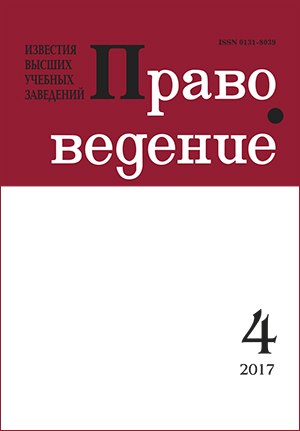 Правоведение, Том 61, No 4, 2017