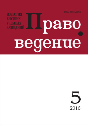 Правоведение, Том 60, No 5, 2016