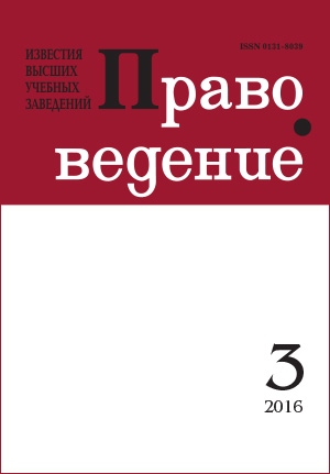 Правоведение, Том 60, No 3, 2016